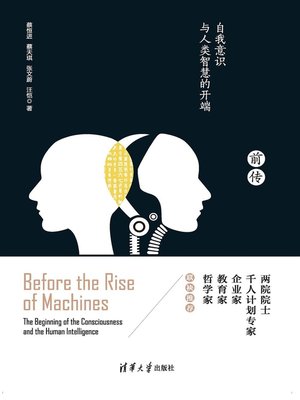 cover image of 机器崛起前传